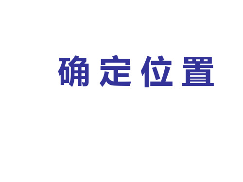 五年级数学上册课件-2 用数对确定位置37-人教版(共10张ppt)