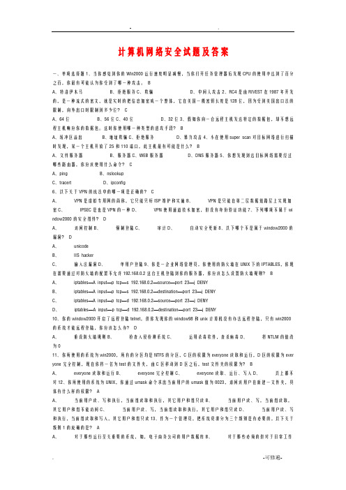 计算机网络安全试题附答案及解析