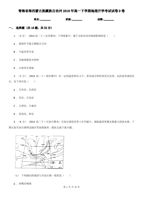 青海省海西蒙古族藏族自治州2019年高一下学期地理开学考试试卷D卷