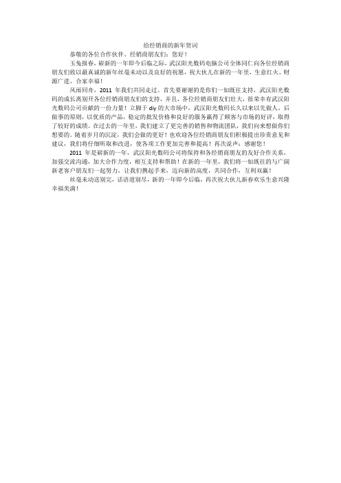 给经销商的新年贺词