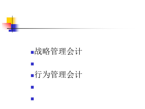 战略管理会计与行为管理会计培训课件