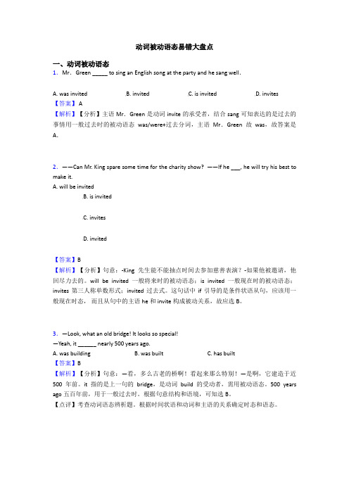 动词被动语态易错大盘点