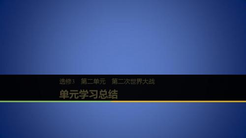 度高中历史 第二单元 凡尔赛—华盛顿体系下的世界单元