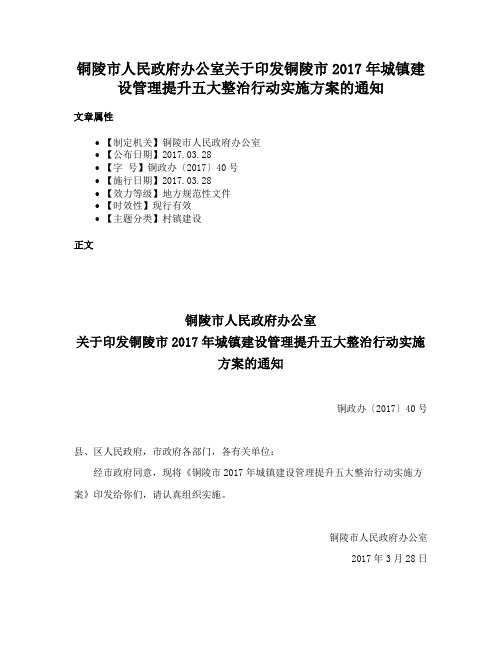 铜陵市人民政府办公室关于印发铜陵市2017年城镇建设管理提升五大整治行动实施方案的通知