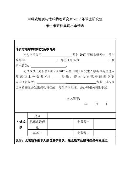 中科院地质与地球物理研究所2017年硕士研究生