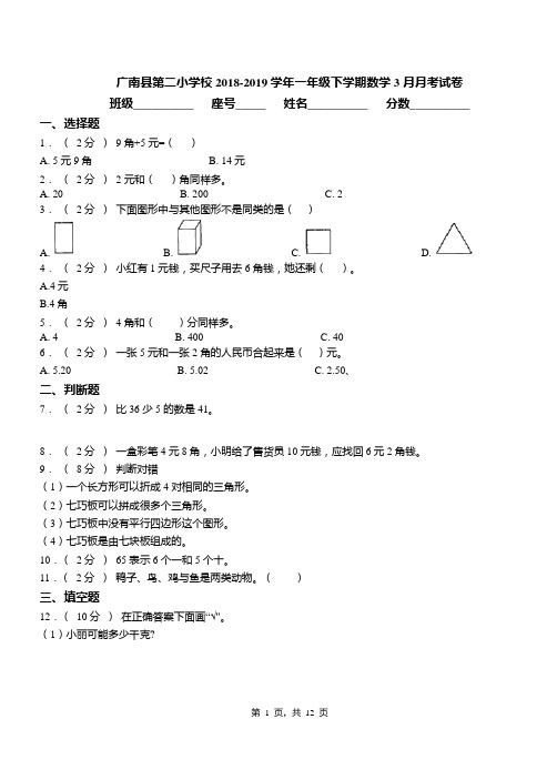 广南县第二小学校2018-2019学年一年级下学期数学3月月考试卷