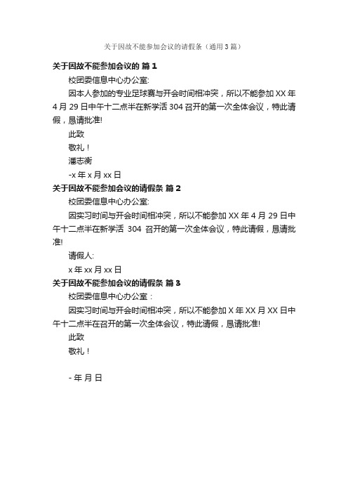 关于因故不能参加会议的请假条（通用3篇）