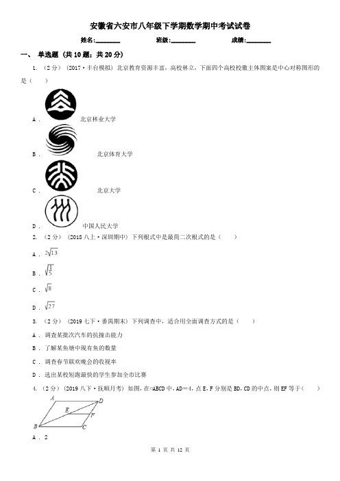 安徽省六安市八年级下学期数学期中考试试卷