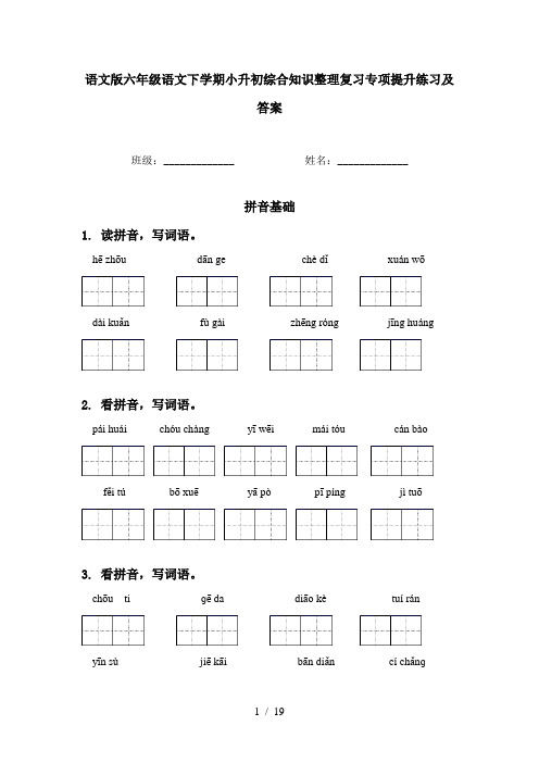 语文版六年级语文下学期小升初综合知识整理复习专项提升练习及答案