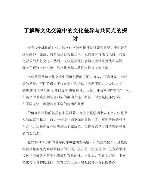 了解跨文化交流中的文化差异与共同点的探讨