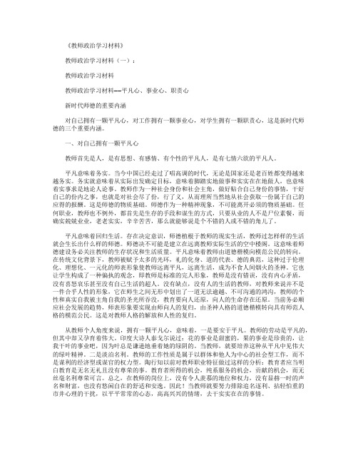 教师政治学习材料8则全新版