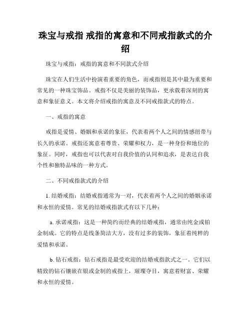 珠宝与戒指 戒指的寓意和不同戒指款式的介绍