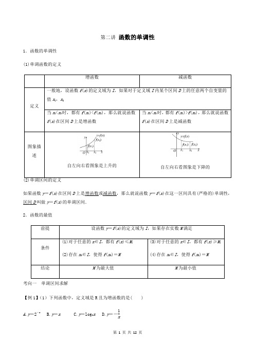 高考数学一轮复习讲义  函数的单调性(学生版),最牛总结