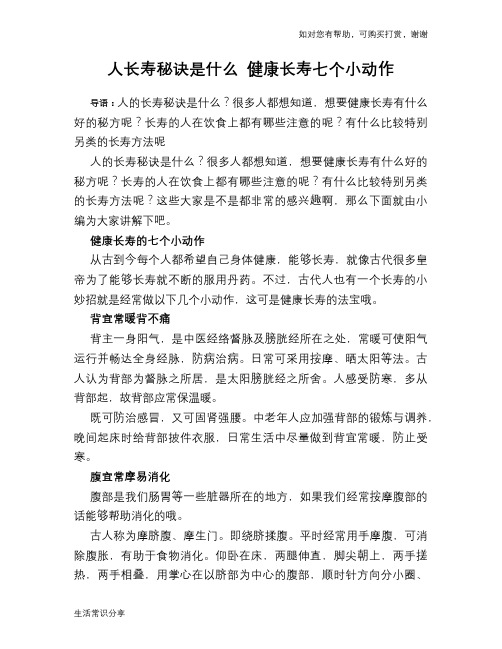 人长寿秘诀是什么 健康长寿七个小动作