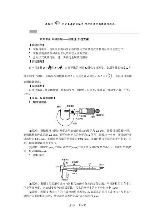 高考物理一轮：实验(7)《测定金属的电阻率》教学案(含答案)