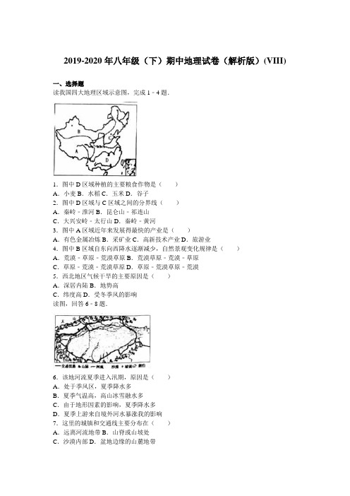 2019-2020年八年级(下)期中地理试卷(解析版)(VIII)