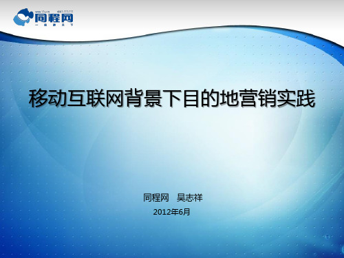 移动互联网背景下的景区营销实践_同程网