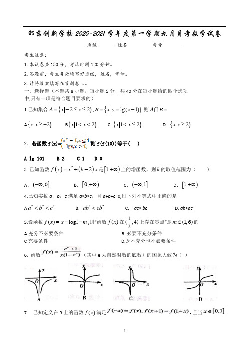 湖南省邵阳市邵东县创新实验学校2021届高三上学期第一次月考数学试题 Word版含答案