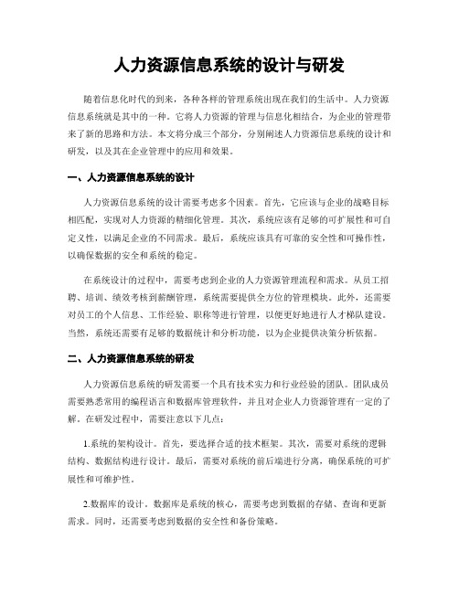 人力资源信息系统的设计与研发