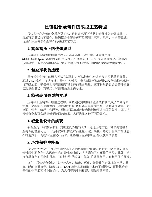 压铸铝合金铸件的成型工艺特点