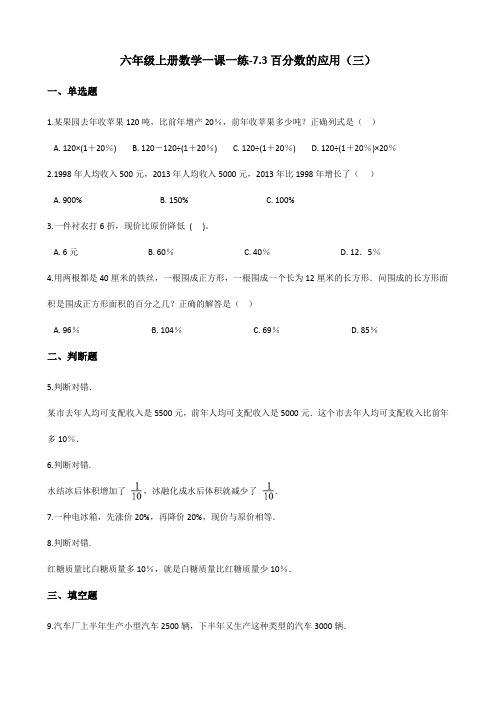 六年级上册数学一课一练-7.3百分数的应用(三) 北师大版(含解析)