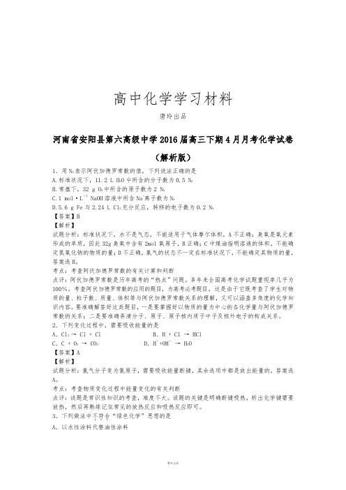 高考化学复习河南省安阳县第六高级中学高三下期4月月考化学试卷.docx