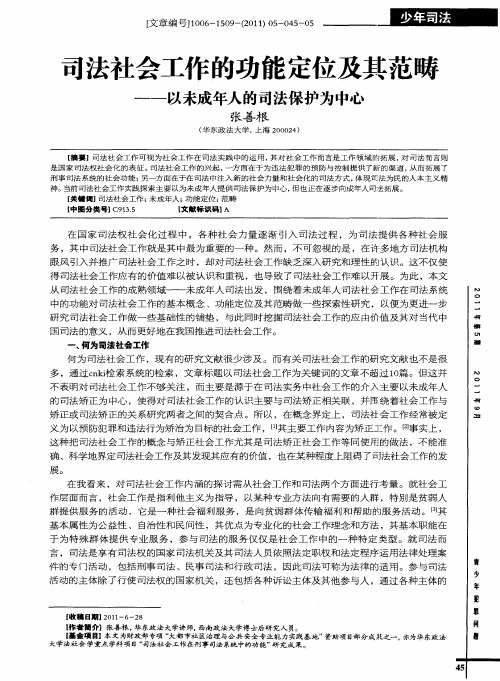 司法社会工作的功能定位及其范畴——以未成年人的司法保护为中心