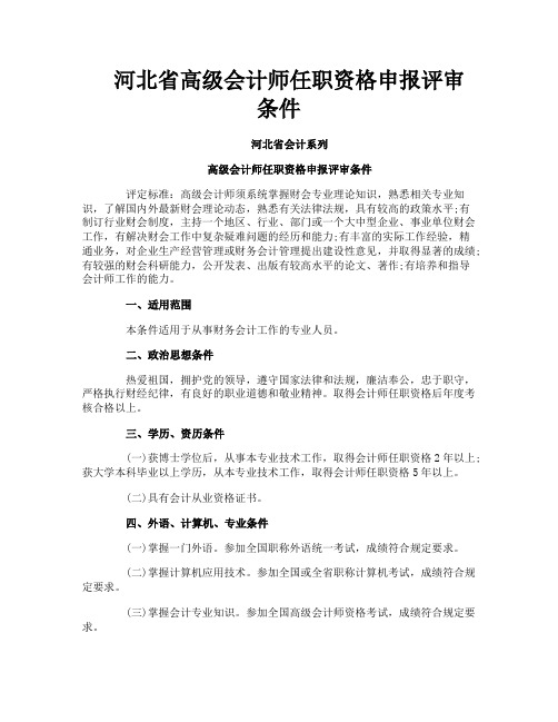 河北省高级会计师任职资格申报评审条件