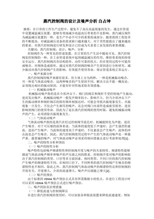 蒸汽控制阀的设计及噪声分析 白占坤
