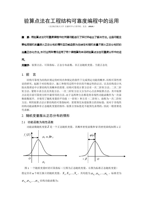 验算点法在工程结构可靠度编程中的运用