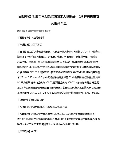 固相萃取-毛细管气相色谱法测定人参制品中19种有机氯农药的残留量