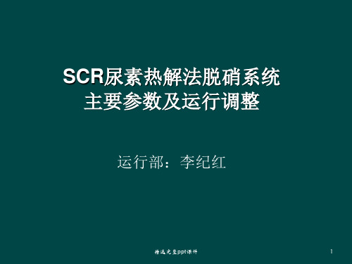 SCR尿素热解法脱硝系统主要参数及运行调整