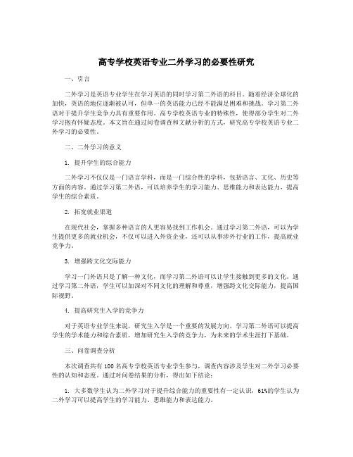 高专学校英语专业二外学习的必要性研究