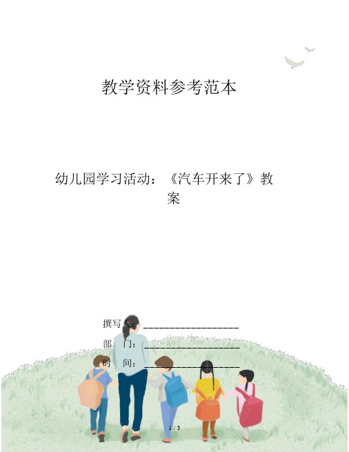 幼儿园学习活动：《汽车开来了》教案