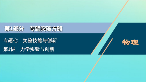 高中物理高考 2020版高考物理大二轮复习专题七第1讲力学实验与创新课件201910242260