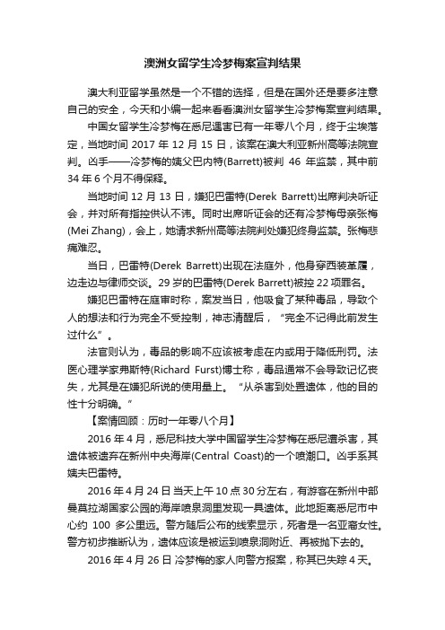 澳洲女留学生冷梦梅案宣判结果