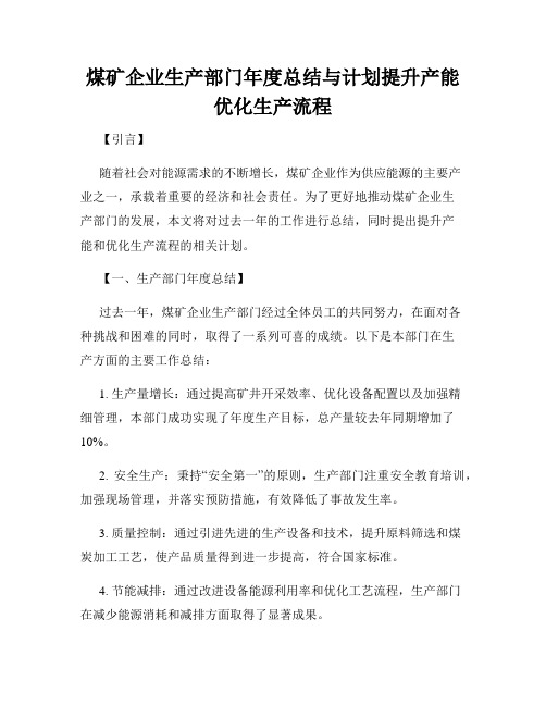 煤矿企业生产部门年度总结与计划提升产能优化生产流程