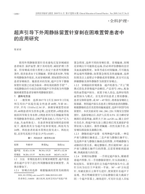 超声引导下外周静脉留置针穿刺在困难置管患者中的应用研究