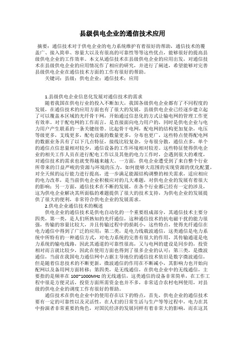 县级供电企业的通信技术应用