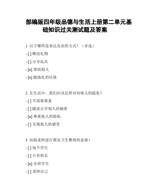 部编版四年级品德与生活上册第二单元基础知识过关测试题及答案