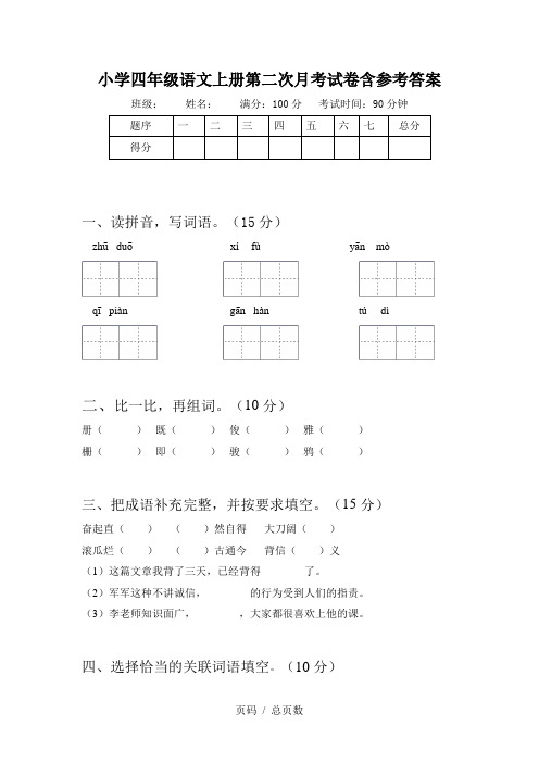 小学四年级语文上册第二次月考试卷含参考答案