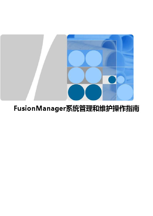 FusionManager系统管理和维护操作指南