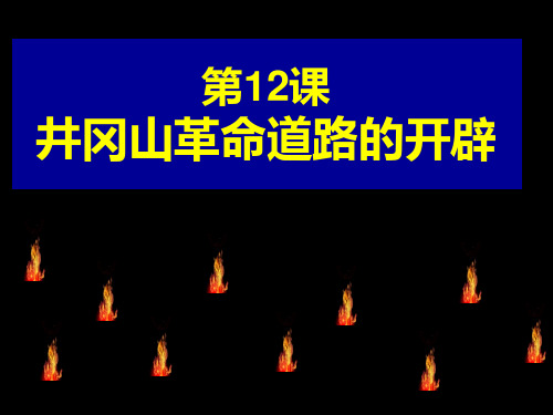 川教版历史八年级上册第13课《井冈山革命道路的开辟》课件(共30张PPT)