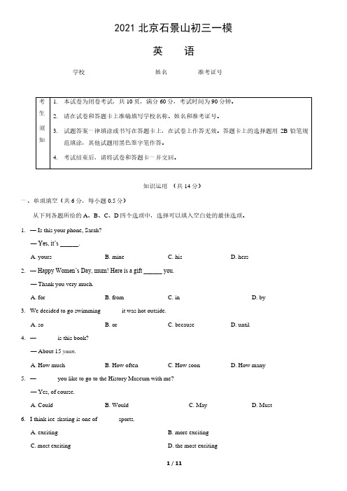 2021北京石景山初三一模英语试卷(含答案)