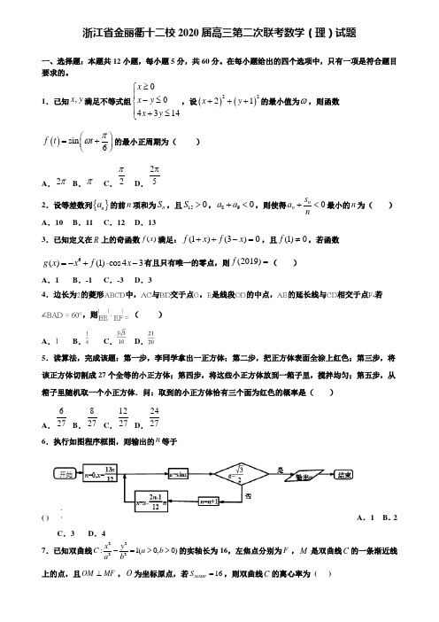 【附加15套高考模拟试卷】浙江省金丽衢十二校2020届高三第二次联考数学(理)试题含答案