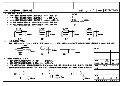 元器件成形工艺标准文件