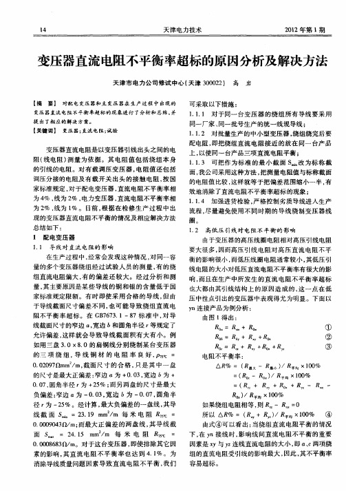 变压器直流电阻不平衡率超标的原因分析及解决方法