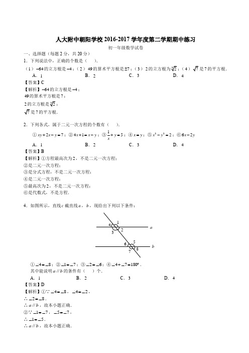 2016-2017北京人大附朝阳分校初一下期中考试