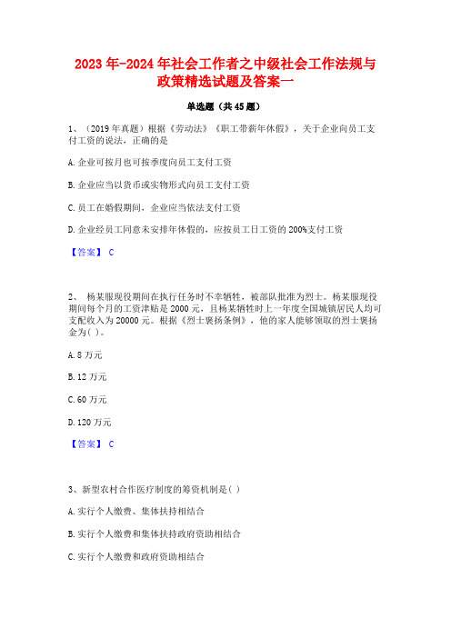 2023年-2024年社会工作者之中级社会工作法规与政策精选试题及答案一