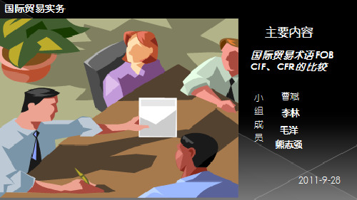 国际贸易实务---FOB、CIF、CFR的比较